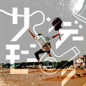 サンデーモーニング