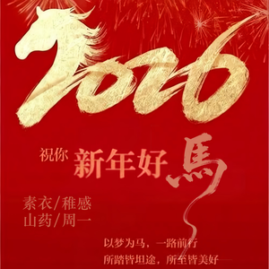 新年好马