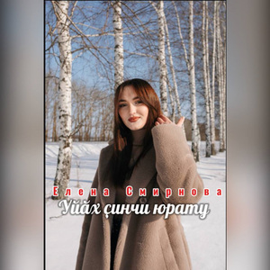 Уйãх çинчи юрату