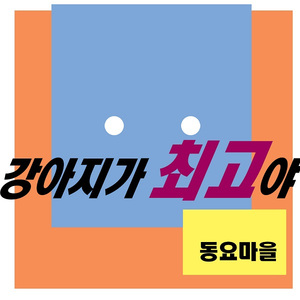 강아지가 최고야