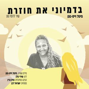 בדמיוני את חוזרת