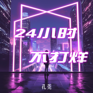 24小时不打烊 (摇滚版)