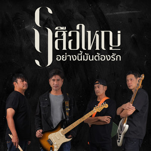 อย่างนี้มันต้องรัก