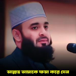 আল্লাহ আমাকে ক্ষমা করে দেন