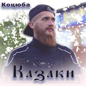 Казаки