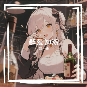 醉爱知浓