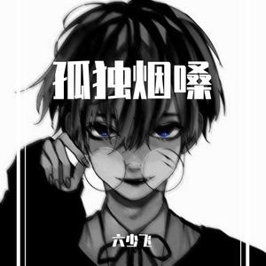 倒数（烟嗓氛围版）