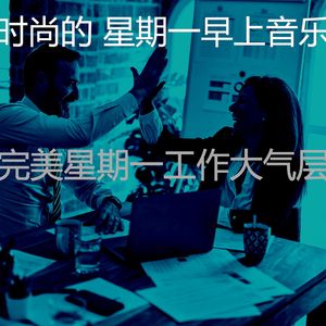 精彩星期一早上环境