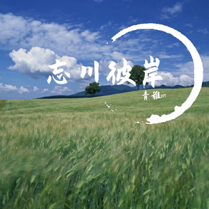 忘川彼岸