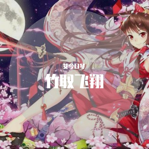 竹取飞翔 Lunatic Princess 口琴（翻自 东方project）