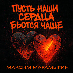 Пусть наши сердца бьются чаще