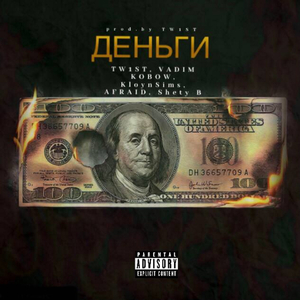 Деньги (Prod. by TW1ST)