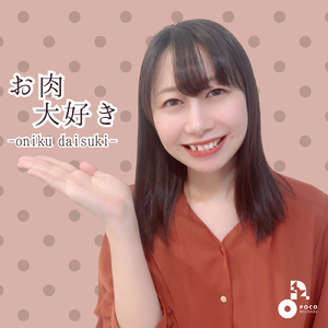 お肉大好き