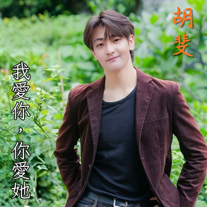 我爱你, 你爱她