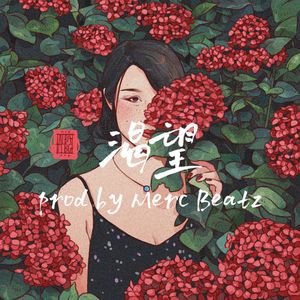 【Free】“渴望” Pop&love type beat