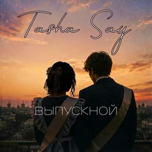 Выпускной