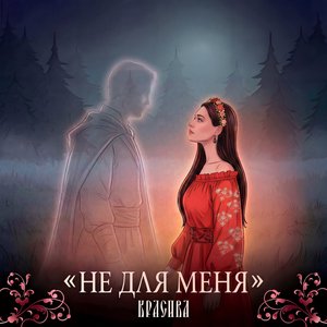 Не для меня