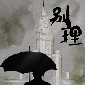别理