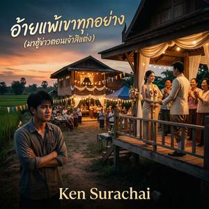 อ้ายแพ้เขาทุกอย่าง (มาฮู้ข่าวตอนเจ้าสิแต่ง) (Official Audio) (Special Version)