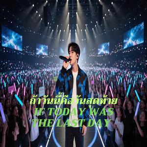 ถ้าวันนี้คือวันสุดท้าย (If Today Was the Last Day)