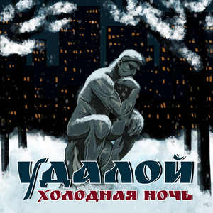 ХОЛОДНАЯ НОЧЬ