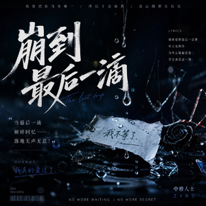 崩到最后一滴