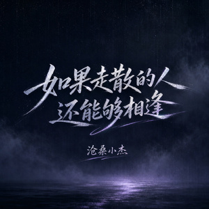 如果走散的人还能够相逢