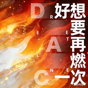 好像要再燃一次