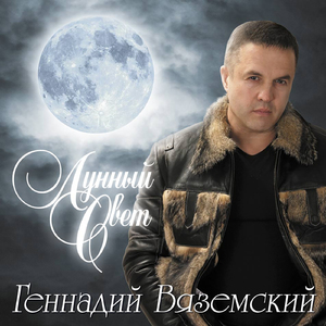 Лунный свет
