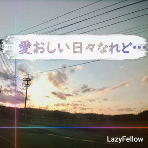 愛おしい日々なれど… feat. 重音テト （Synthesizer V Kasane Teto Ver.）