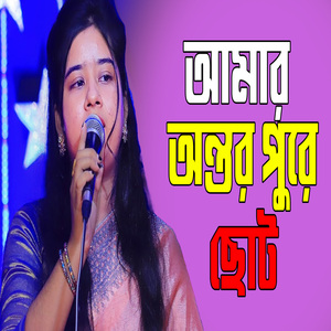 আমার অন্তর পুরে হইল ছাই,আমার অন্তরে কি ব্যথারে কেমনে বোঝে