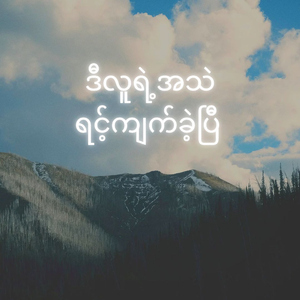 ဒီလူရဲ့အသဲရင့်ကျက်ခဲ့ပြီ Pt. 2 (D Lu Yae Athae Yint Kyat Kae P) (feat. Paing Thant)