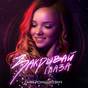 Закрывай глаза