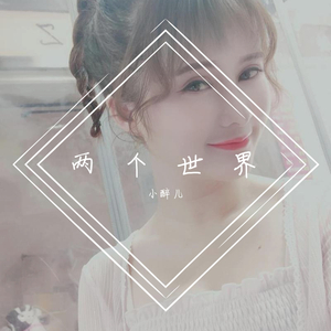 两个世界-甜美（翻自 杨小壮）
