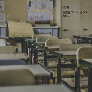 教室 (病院バージョン)