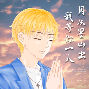 月从墨山出，我等你一人 伴奏