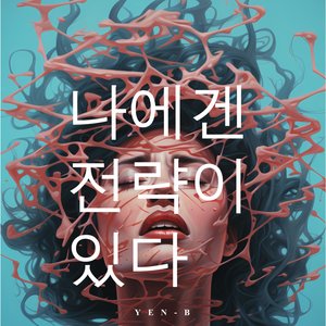 나에겐 전략이 있다