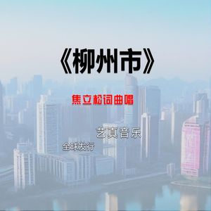 柳州市