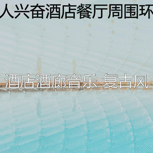 诗意的豪华酒店节奏