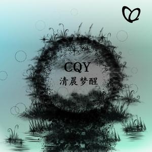 清晨梦醒