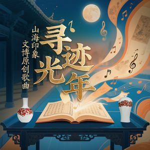 寻迹光年（2025山东国际博物馆日“文旅节庆”主题歌）