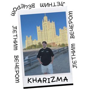 Летним вечером