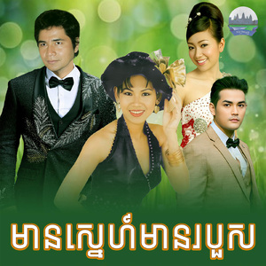 មានស្នេហ៍មានរបួស