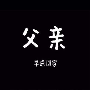 老父，您食未