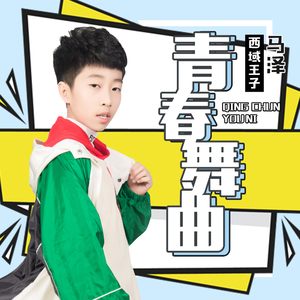 青春舞曲 (伴奏)