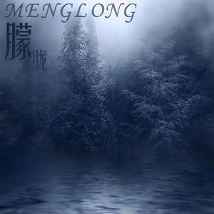 朦胧（Dim Moonlight）