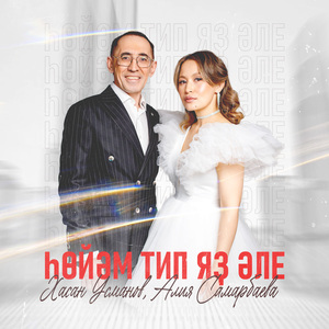 Һөйәм тип яҙ әле