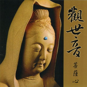 觀世音菩薩心(音樂)