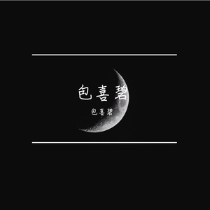 当时的月亮