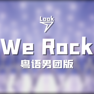 We Rock 【粤语男团版】（翻自 青春有你3）